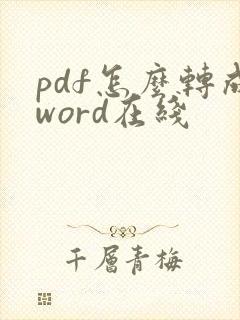 pdf怎么转成word在线