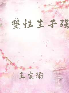 双性生子强制爱