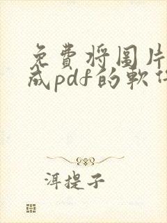 免费将图片转换成pdf的软件