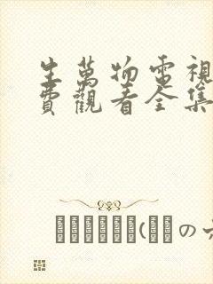 生万物电视剧免费观看全集完整版16集