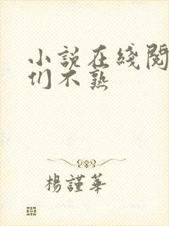 小说在线阅读我们不熟