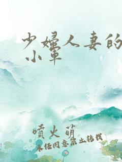 少妇人妻的欲望 小军