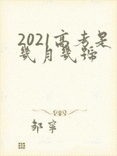 2021高考是几月几号