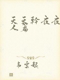 天天干夜夜操老人篇