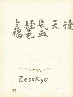 月经几天后又有褐色血