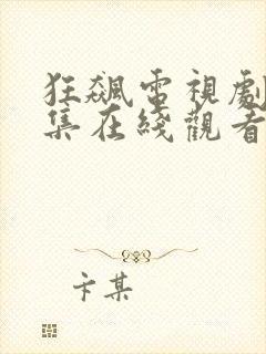 狂飙电视剧40集在线观看免费狂飙星辰