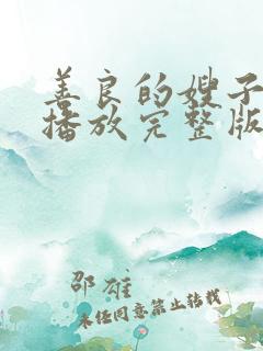善良的嫂子高清播放完整版