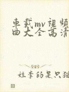 车载mv视频歌曲大全高清下载