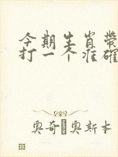 今期生肖带红花打一个准确生肖