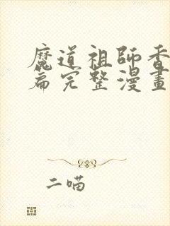 魔道祖师香火炉篇完整漫画长图免费