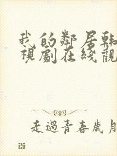 我的邻居韩剧电视剧在线观看免费