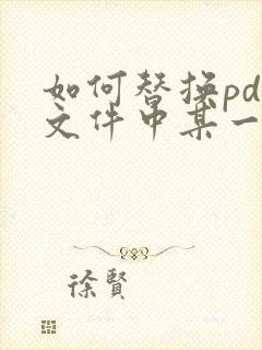 如何替换pdf文件中某一页