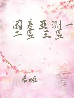 国产亚洲一区 二区 三区