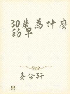 30岁为什么射的早