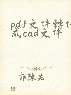 pdf文件转化成cad文件