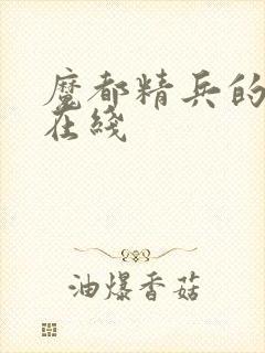 魔都精兵的奴隶在线