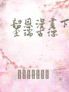 韶恩漫画下拉式歪瑞古德