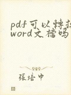 pdf可以转换word文档吗