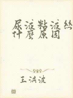 尿液粘液丝高是什么原因