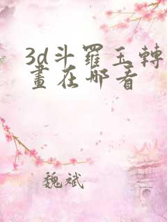 3d斗罗玉转漫画在哪看