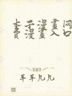 本子漫画网站免费漫画入口