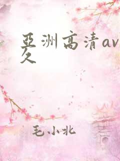 亚洲高清av久久