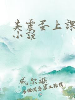 夹震蛋上课高潮小说