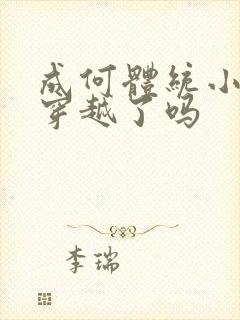 成何体统小太子穿越了吗