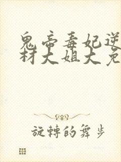鬼帝毒妃逆天废材大姐大免费阅读