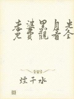 老婆黑月光短剧免费观看全集