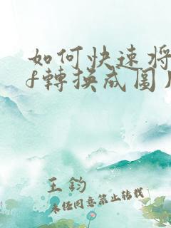如何快速将pdf转换成图片