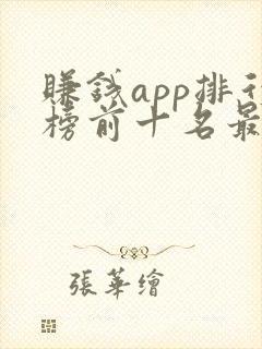 赚钱app排行榜前十名最新