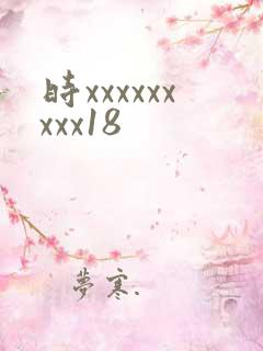 时xxxxxxxxx18