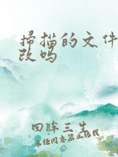 扫描的文件能修改吗