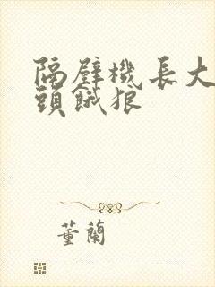 隔壁机长大叔是头饿狼