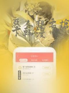 恶人想要抢救一下韩漫：结局+番外