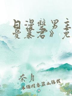 日漫双男主《恋爱暴君》免费观看