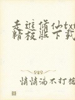 走进修仙txt精校版下载