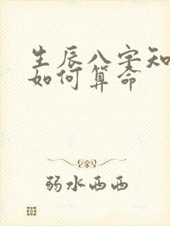 生辰八字知道了如何算命