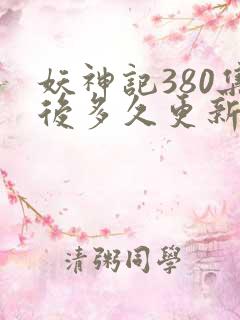 妖神记380集后多久更新