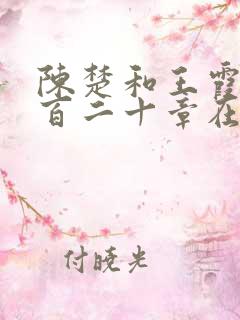 陈楚和王霞第三百二十章在线阅读