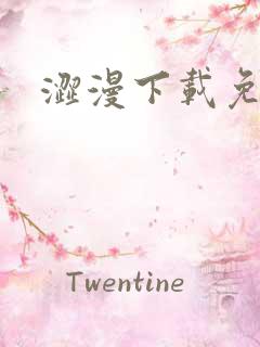涩漫下载免费