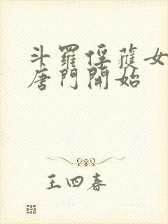 斗罗俘获女神从唐门开始