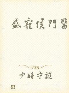盛宠侯门医妃