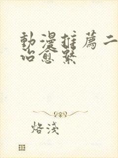 动漫推荐二次元治愈系