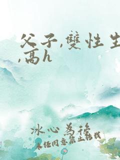 父子,双性生子,高h