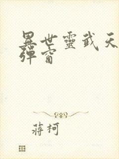 异世灵武天下无弹窗