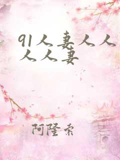 91人妻人人爽人人妻