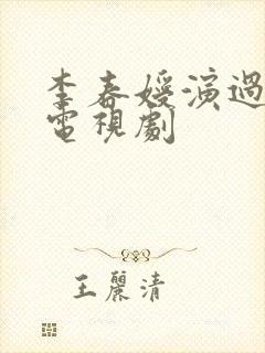 李春嫒演过哪些电视剧