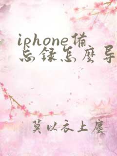 iphone备忘录怎么导出成pdf